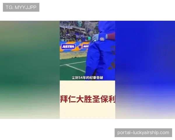 拜仁慕尼黑5-0横扫圣保利，德甲领先优势达12分